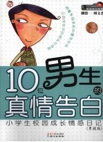 10位男生的真情告白 小学生校园成长情感日记 男孩版