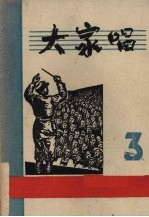 大家唱 第三集 (改订版)