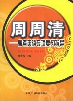 周周清:高考英语专项复习指导