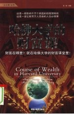 哈佛大学的财富课
