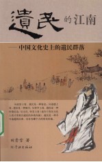 遗民的江南:中国文化史上的遗民群落