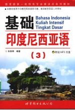 基础印度尼西亚语 三