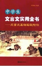 中学生文言文实用全书:文言文基础实效检测