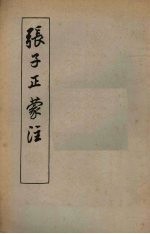 张子正蒙注 9卷