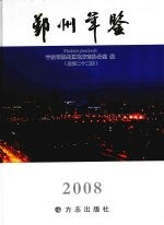 鄞州年鉴 2008