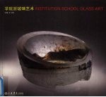 学院派玻璃艺术