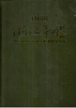 浙江年鉴 1998