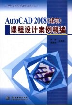 AutoCAD 2008建筑课程设计案例精编