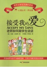 接受我的爱 老师如何跟学生说话