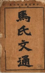 马氏文通 (上册)
