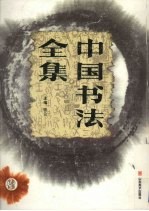 中国书法全集 楷书卷 3