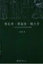 程长庚·谭鑫培·梅兰芳:清代至民初京师戏曲的辉煌