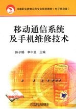 移动通信系统及手机维修技术