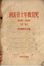 湖北省十年教育史 1949-1959 （初稿）