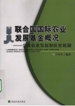 联合国国际农业发展基金概况