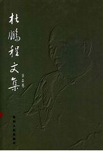 杜鹏程文集 第3卷