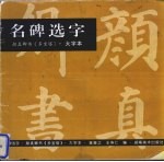 名碑选字 颜真卿书《多宝塔》