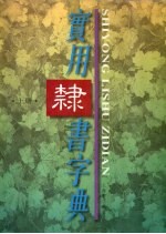 实用隶书字典 上
