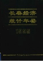 长春经济统计年鉴 1995