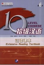 拾级汉语 泛读课本 第6级