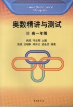 奥数精讲与测试 高一年级
