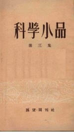 科学小品 第三集