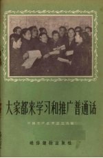 大家都来学习和推广普通话