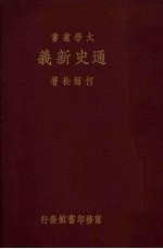 通史新义