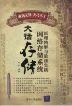 大话存储 网络存储系原理精解与最佳实践