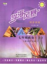 学海风暴 同步系列 七年级 政治 (上册)( 配北师大版)