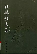 杜鹏程文集 第4卷