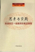 思考与实践:来自郊区一线教师的教改探索