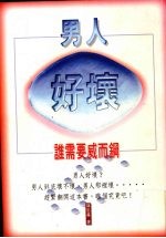 男人好坏