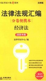 法律法规汇编分卷便携本:经济法 2009年版