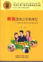 画说团结之花别样红 新疆民族团结扶贫帮困的故事