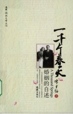 一千个春天:婚姻的自述