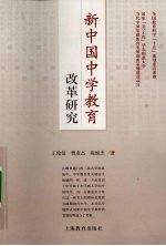 新中国中学教育改革研究