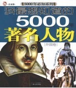 我最想知道的五千年著名人物 外国卷