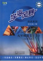 学海风暴 同步系列 九年级语文 (上册)(配语文版)
