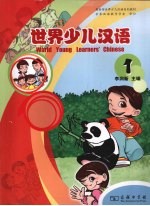 世界少儿汉语 第1册