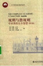 规则与潜规则:学术界的生存智慧