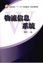 物流信息系统
