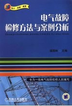 电气故障检修方法与案例分析