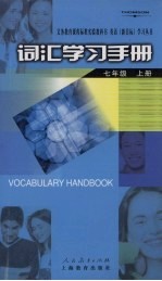 词汇学习手册 七年级 (上册)
