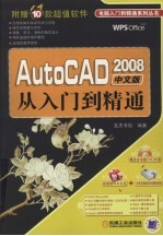 AutoCAD 2008从入门到精通 中文版