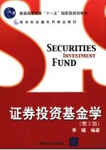 证券投资基金学 第3版