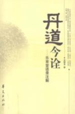 丹道今诠 乐育堂语录注解