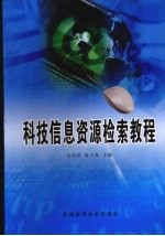 科技信息资源检索教程