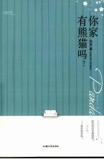 你家有熊猫吗?