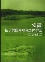 安徽扬子鳄国家级自然保护区综合研究